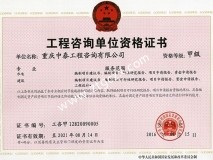 中泰咨詢(xún)甲級(jí)資質(zhì)